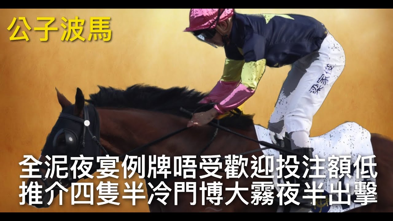 【公子波馬】  30-03-2022 沙田全泥夜宴 全泥夜宴例牌唔受歡迎投注額低 推介四隻半冷門博大霧夜半出擊 〈常公子〉