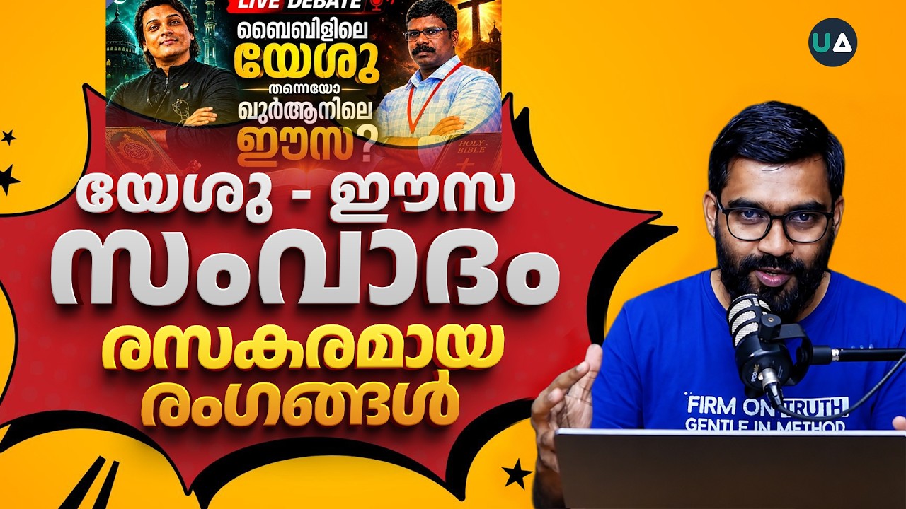 വല്ലാത്തൊരു സംവാദത്തിലെ രസകരമായ രംഗങ്ങൾ!! | Jesus - Eisa | Rahul Easwar - Christian Debate Review