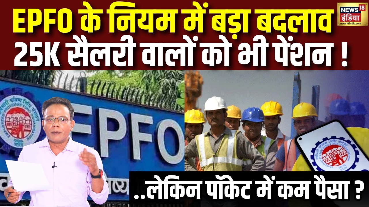 EPFO 2026 Rule: EPFO के नियम में बड़ा बदलाव! 25K सैलरी वालों को भी पेंशन |  PF | Banking