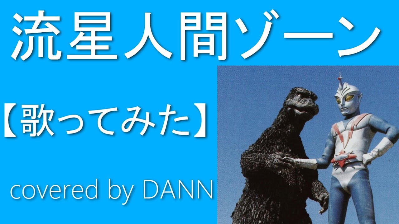 「流星人間ゾーン」歌ってみた　feat.エクアドルゆりかご会