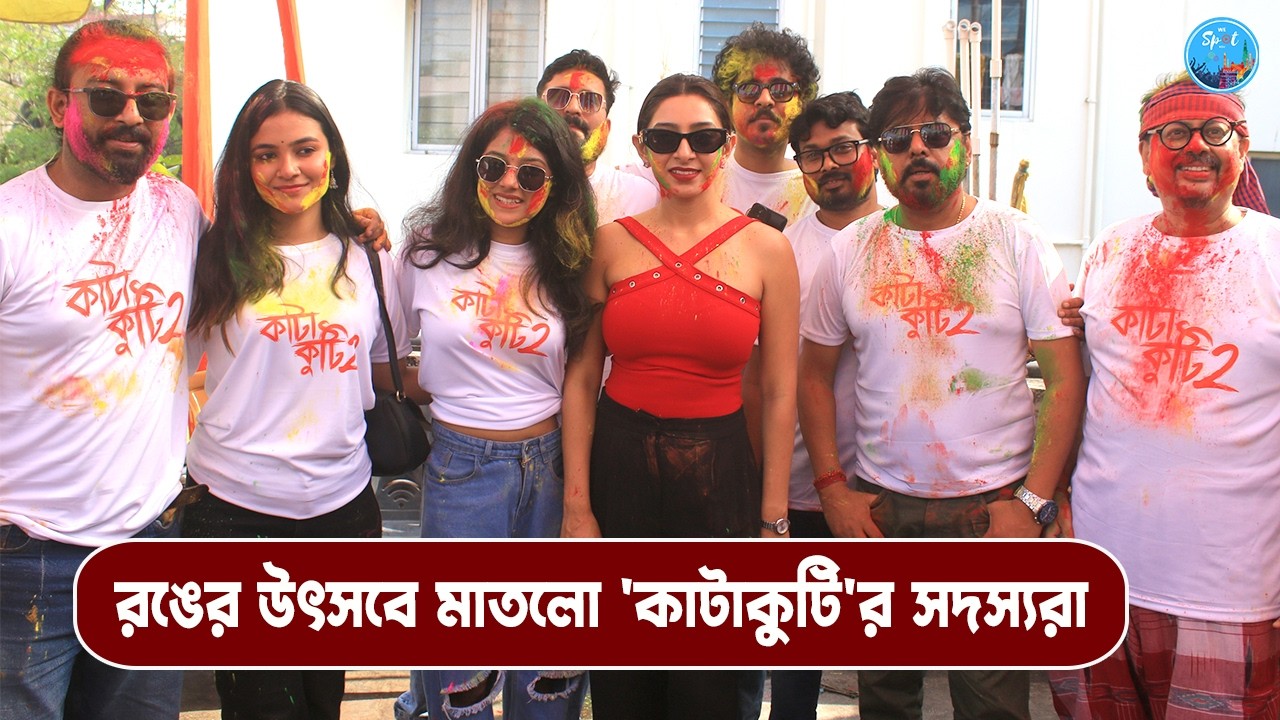 রঙের উৎসবে 'কাটাকুটি' টিম | Holi 2026