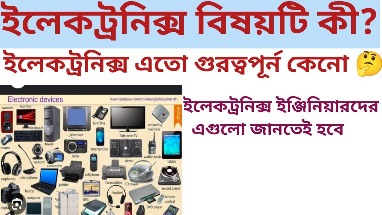 What is Electronics in Bengali language | What is the Importance of Electronics | #Electronics