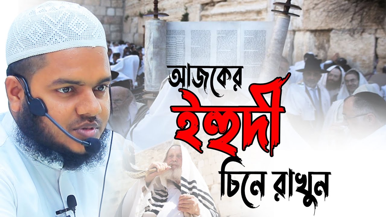 আজকের ইহু/দী│আব্দুল্লাহ বিন আব্দুর রাজ্জাক│Abdullah Bin Abdur Razzak new waz