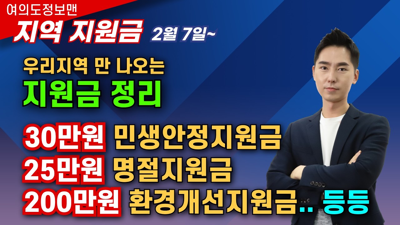 (지역지원금) 30만원 민생안정지원금💰25만원 명절지원금💰200만원 환경개선지원금 등등🏆신청하세요! 신청방법, 대상자 정보설명!