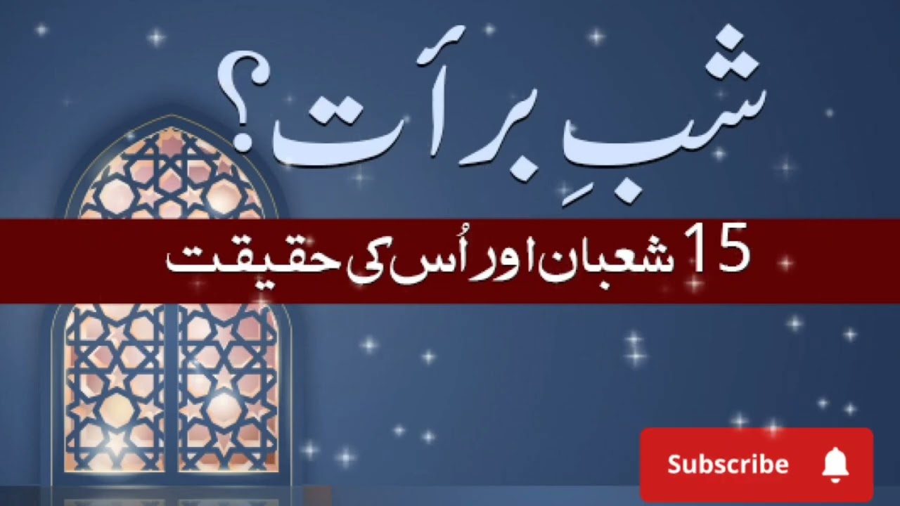 شبِ برأت کی فضیلت، حقیقت اور درست طریقۂ عبادت