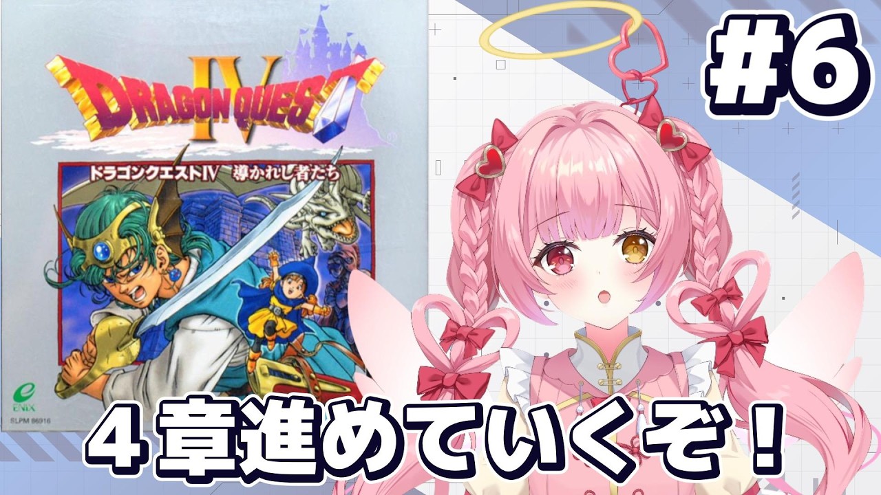 【ドラゴンクエストIV 導かれし者たち】4章のマーニャ＆ミネア編頑張るぞ！
