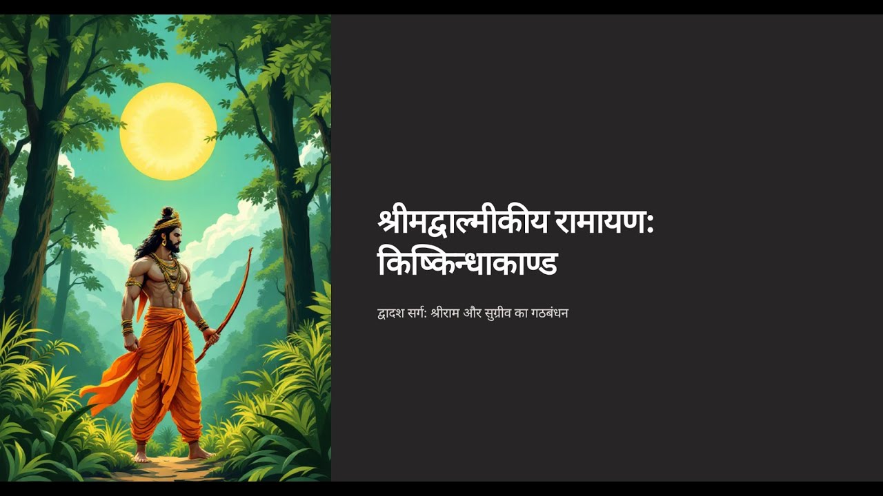 Sarg 12 Kishkindha Kaand Valmiki Ramayan in Hindi : श्रीराम के द्वारा साल के सात वृक्षों का भेदन