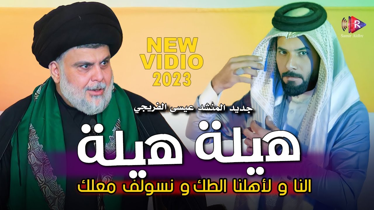 النا ولأهلنا الطك و نسولف معلك | هيلة هيله - عيسى الفريجي جديد فيديو كليب حصري 2023