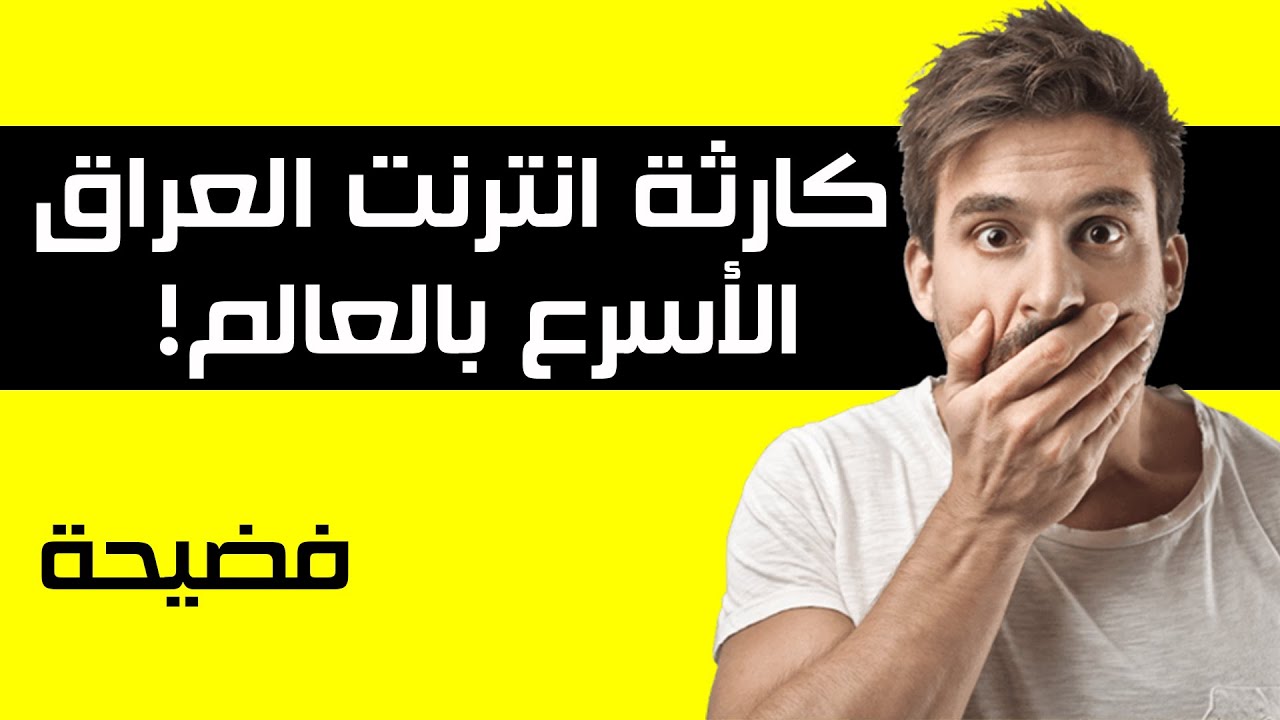 كارثة الانترنت بالعراق 😳 الفضيحة المدفونة !