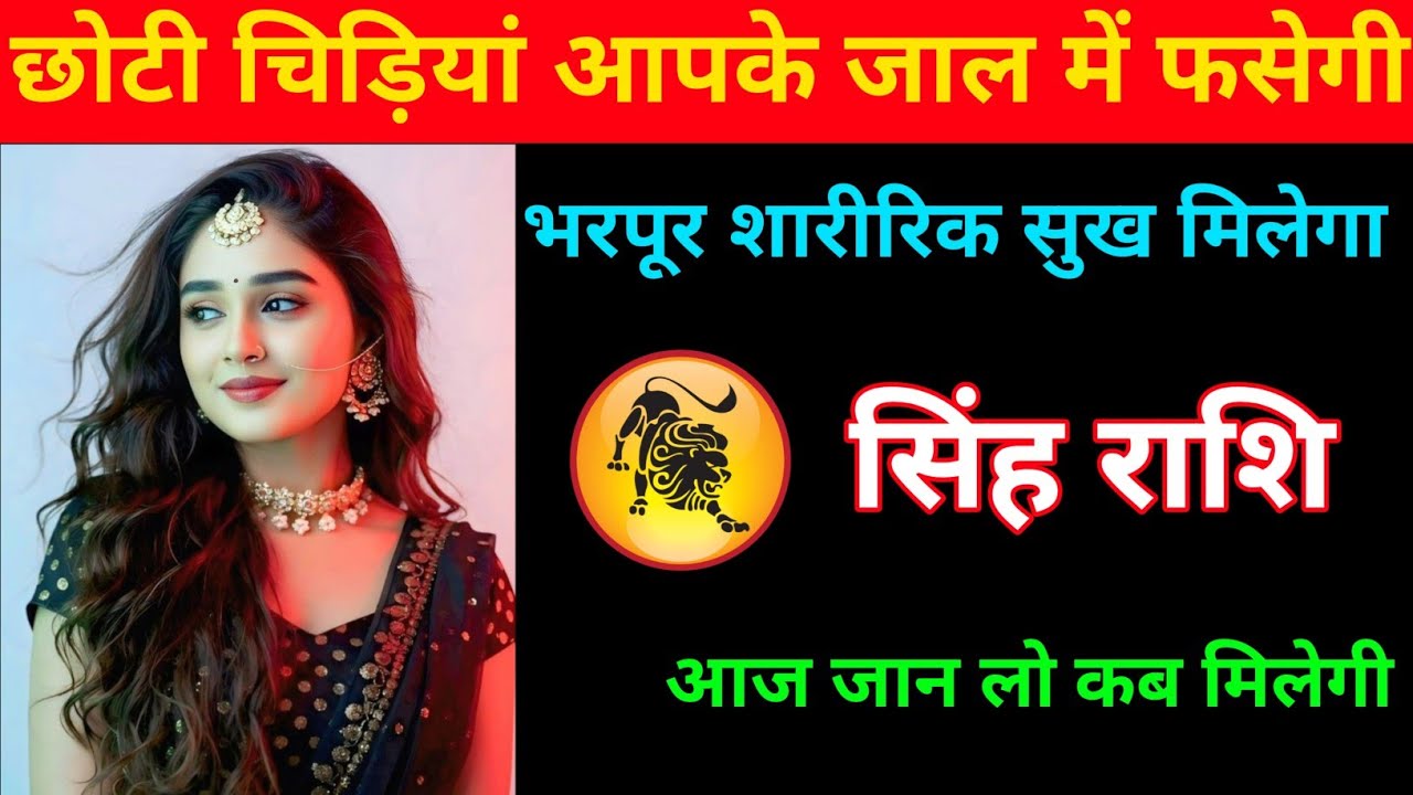 सिंह राशि | छोटी चिड़ियां फसेगी आपके जाल मे शारीरिक सुख मिलेगा रोमांस | Singh Rashi