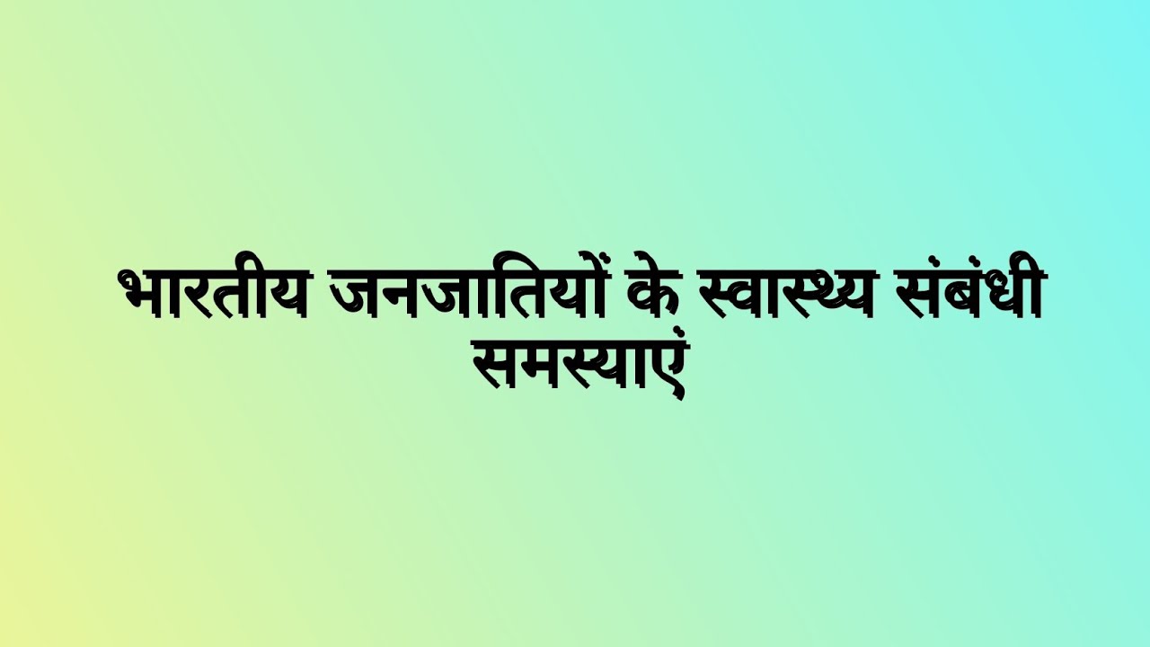 भारतीय  जनजातियों के स्वास्थ्य संबंधी समस्याएं