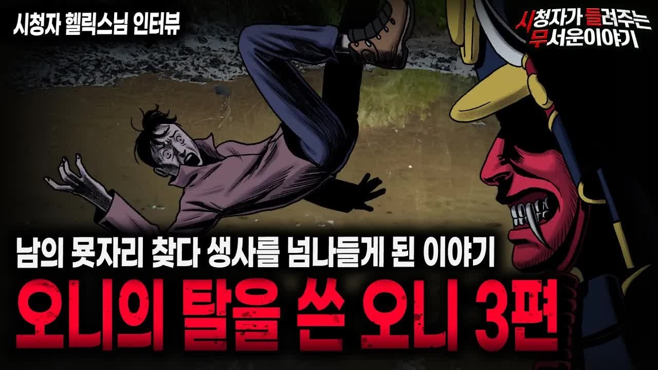 【무서운이야기 실화】 생사를 넘나들었던 선산 탐방 오니의 탈을 쓴 오니 3편ㅣ헬릭스님 사연ㅣ돌비공포라디오ㅣ괴담ㅣ미스테리 인터뷰ㅣ시청자 사연ㅣ공포툰ㅣ오싹툰ㅣ공포썰
