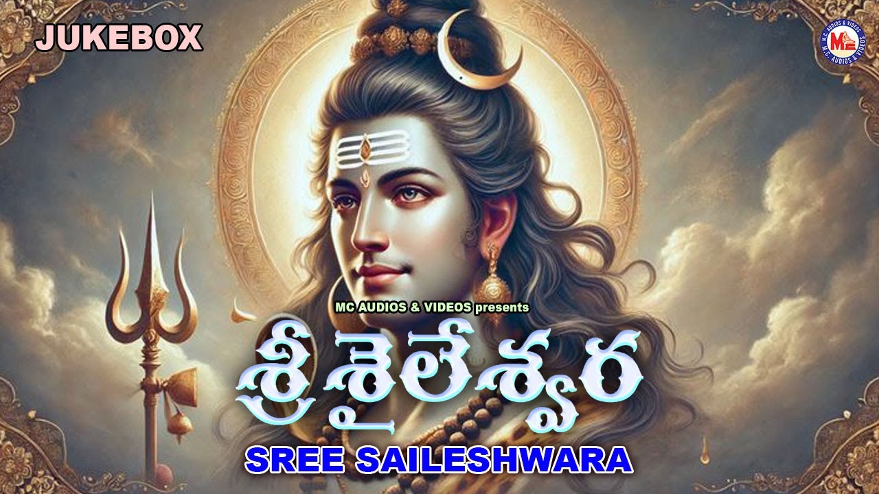 శ్రీ శైలేశ్వర | మహాదేవ భక్తి గీతాలు | SREE SAILESHWARA | Mahadeva Devotional Songs | Shiva Songs