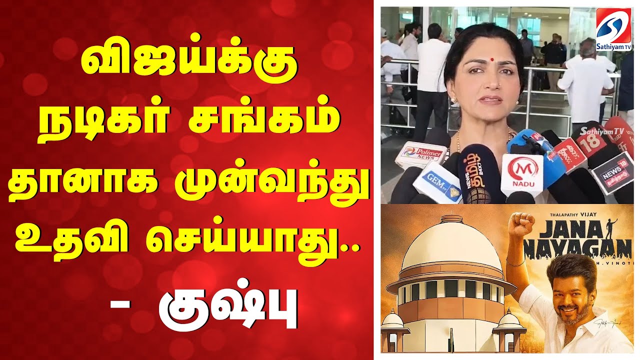 விஜய்க்கு நடிகர் சங்கம் தானாக முன்வந்து உதவி செய்யாது..- குஷ்பு