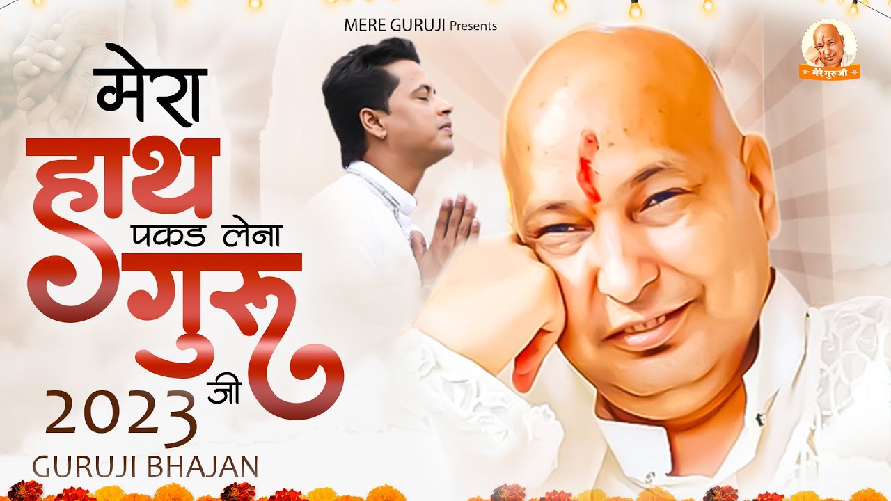 2023 गुरु जी का सबसे मधुर भजन : Mera Hath Pakad Lena Guruji | Guruji Bhajan 2023 | Guruji Song 2023