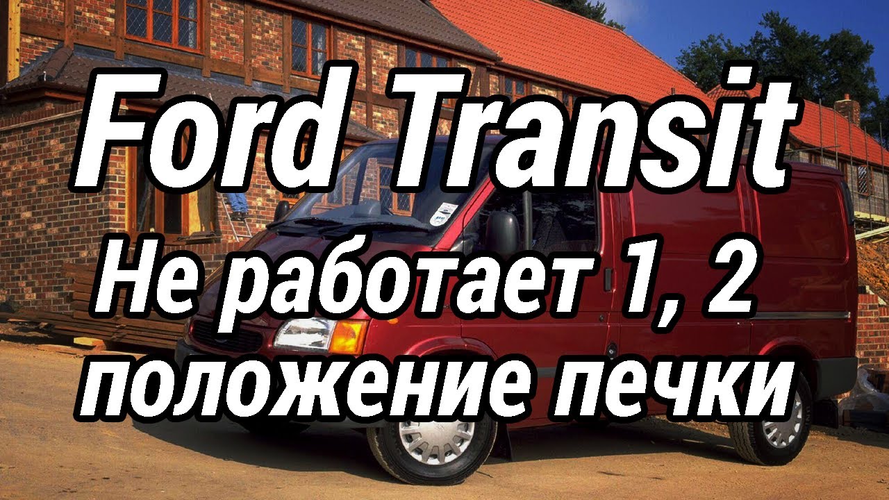Ford Transit 1999 - Не работает 1, 2 положение печки