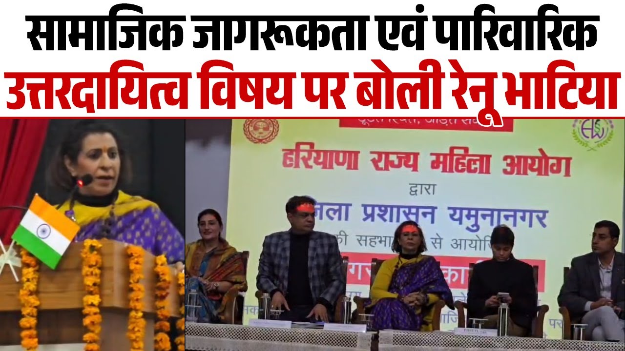 सामाजिक जागरूकता एवं पारिवारिक उत्तरदायित्व विषय पर विशेष कार्यक्रम में शामिल हुई रेनू भाटिया