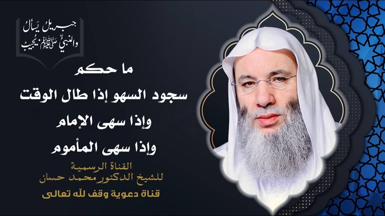 أحكام سجود السّهو | جزء 3 حلقة 43 من برنامج جبريل يسأل | الشيخ د. محمد حسان