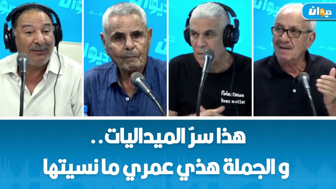 فريق ناس الديوان في حضرة الأسطورة محمد الڤمودي..