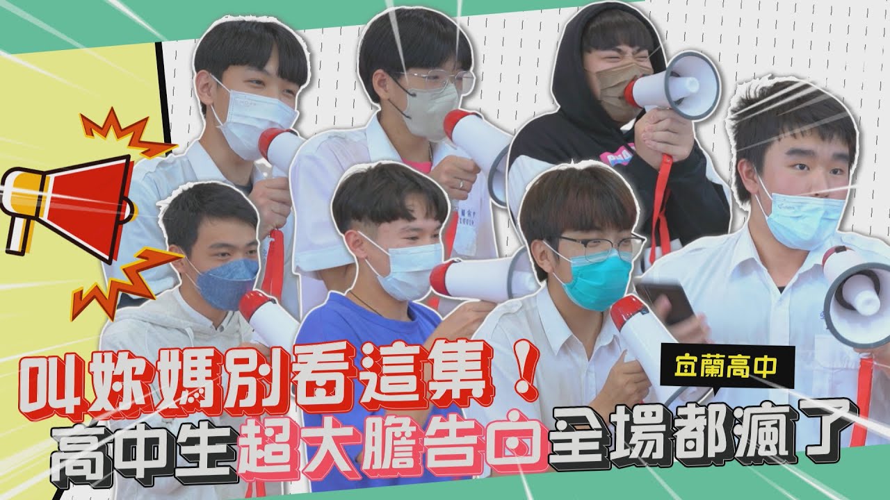 【一起上學吧】叫妳媽別看這集！高中生超大膽告白全場都瘋了！│宜蘭高中 校園大聲公
