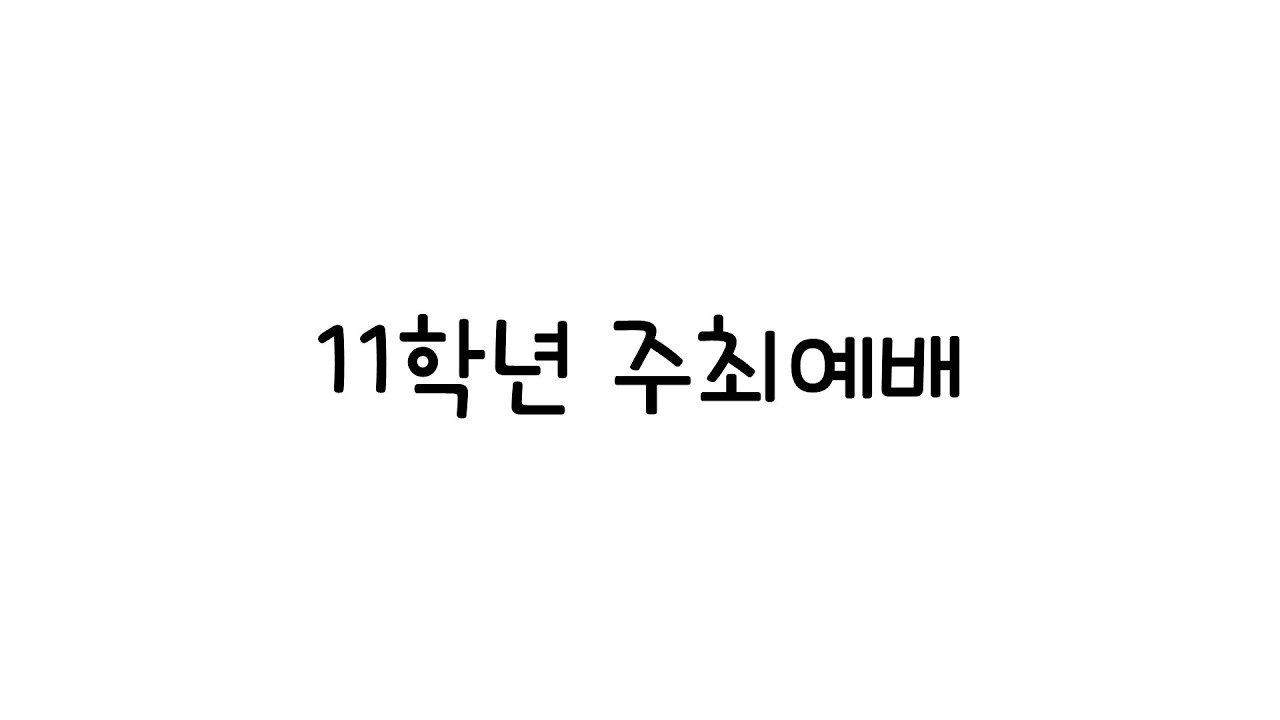 전인기독학교 11학년 주최예배(15기)-말레이시아 선교