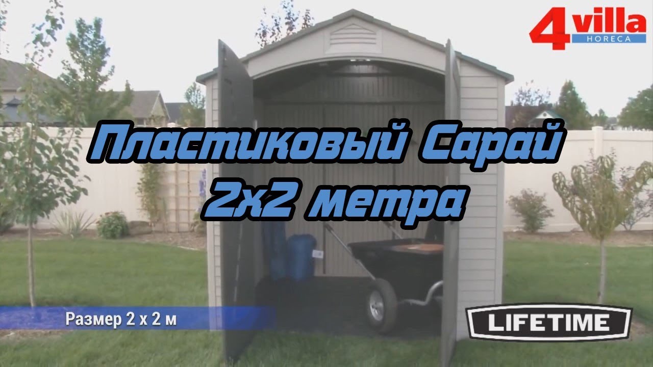 Lifetime  Сарай пластиковый хозблок 2,0X2,0 м