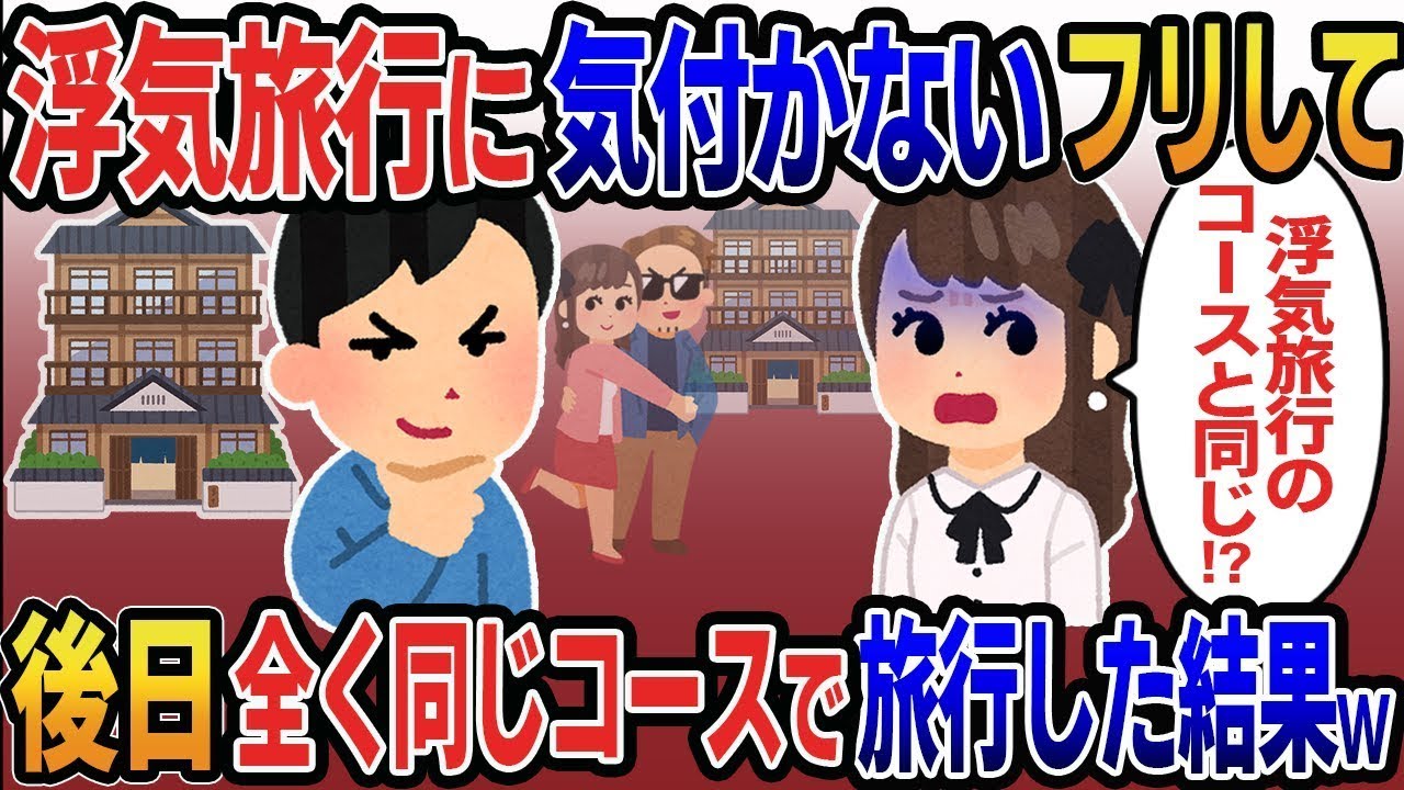 浮気旅行に出かける妻に気づかないふりをして尾行した俺→後日「久しぶりに旅行に行こう」と提案したら、全く同じコースだと気づいて青ざめる妻に衝撃のサプライズを仕掛けた結果w