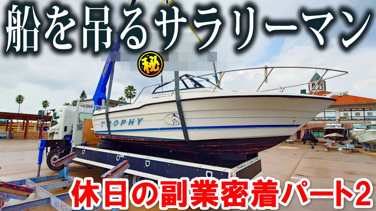 船を吊るサラリーマンの休日の副業に密着 パートⅡ ベイライナー トロフィ2002編
