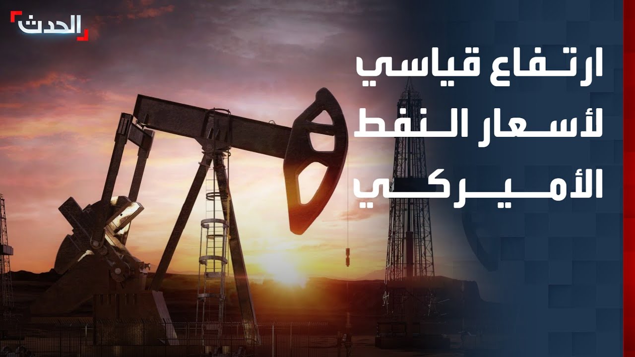 لأول مرة منذ 2022.. النفط الأميركي يقترب من حاجز 120 دولاراً للبرميل