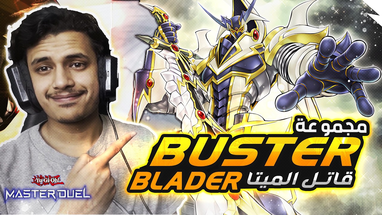 يوغي يو: ماستر دول | أفضل تشكيلة ضد الميتا الحالية🔥(الباستر بليدر) | Yu-Gi-Oh