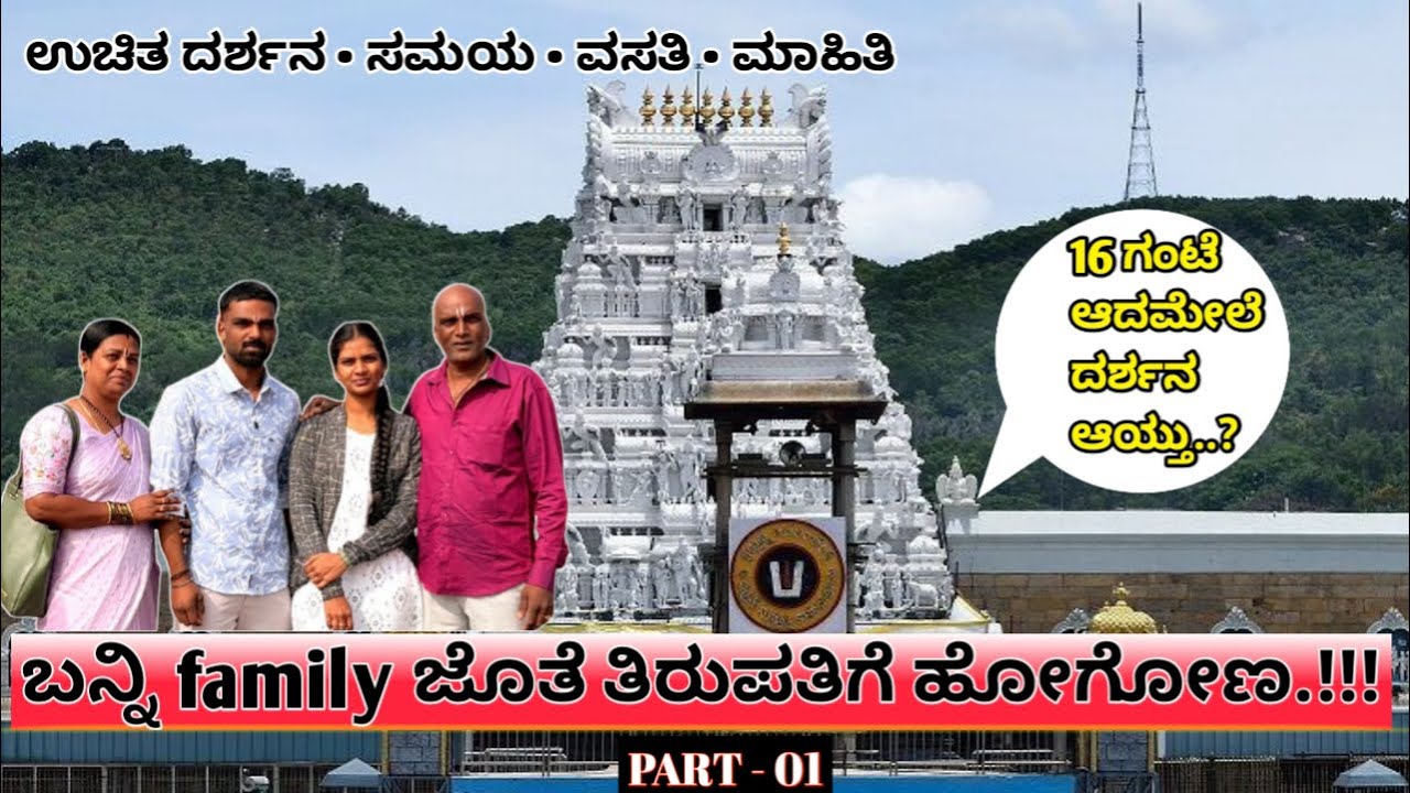 Tirumala Free Darshana with Family | Tirupathi Darshana in 16 Hours | Trip Guide in Kannada