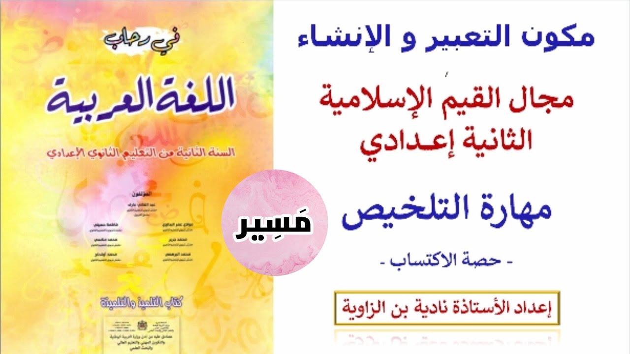 مهارة التلخيص - التعبير و الإنشاء - الثانية إعدادي 2020