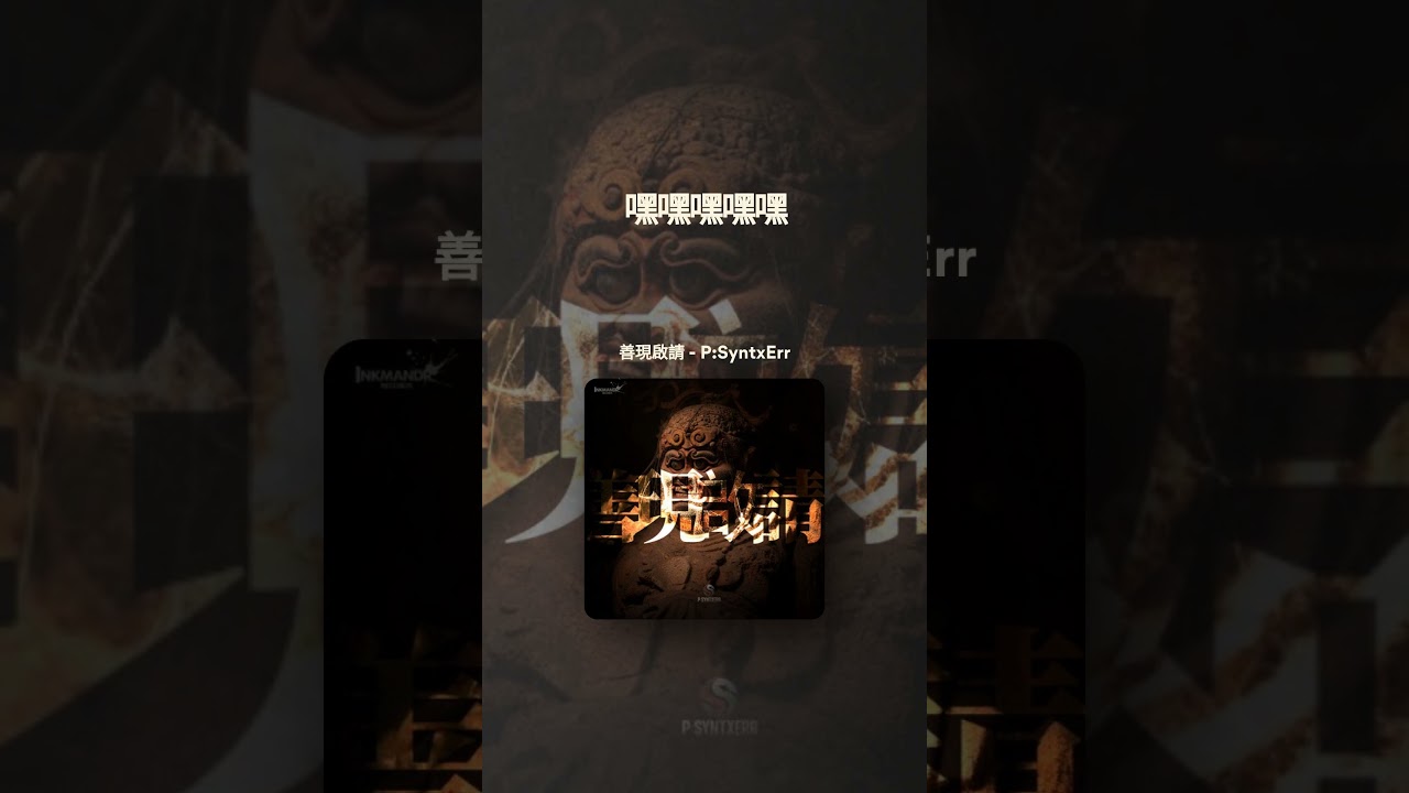 善現啟請   - Eastern acoustic &times; Western trap #darkmusic #music #newrelease #eternalcycle
