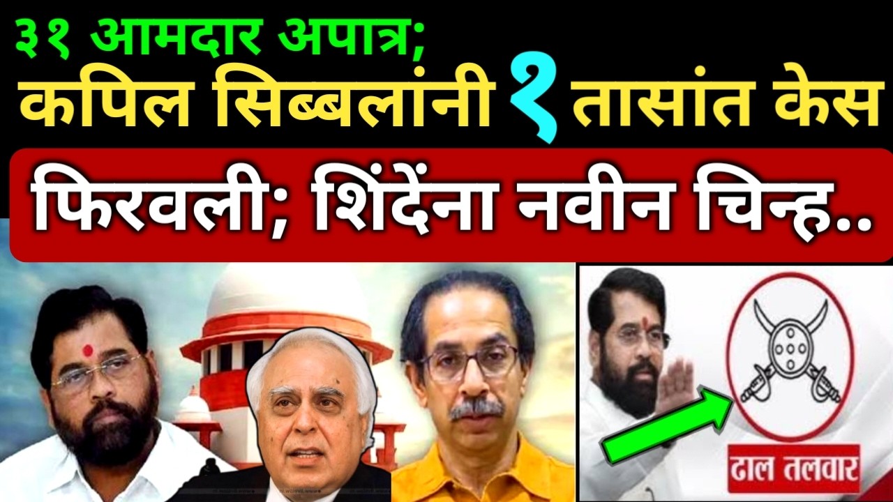 कोर्टाचा 'तो' प्रश्न; शिंदेंचे ३१ आमदार लटकले; सिब्बलांनी १ तासांत केस फिरवली.. Thackeray Shivsena