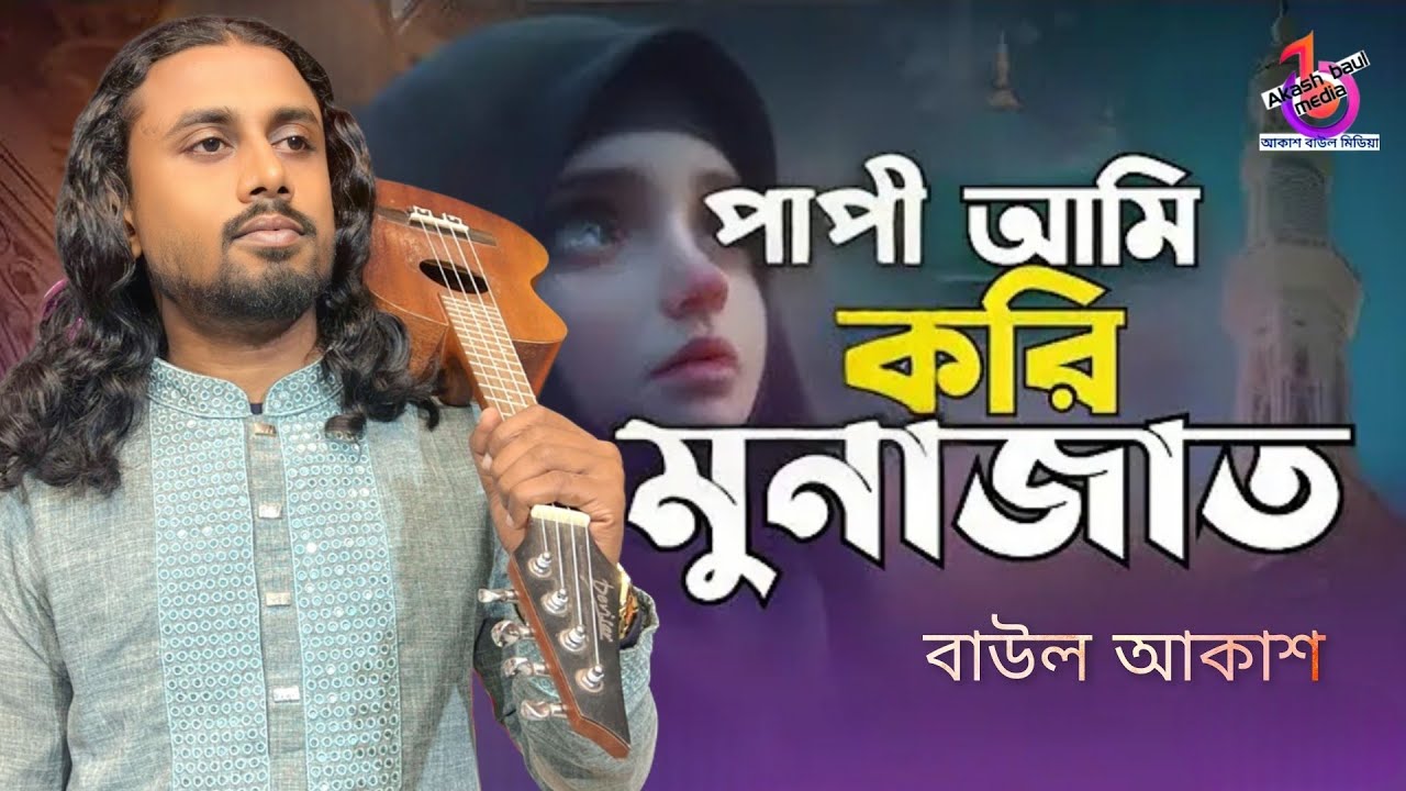 বন্দনা গান🙏পাপী আমি করি মোনাজাত🎶বাউল আকাশ💔Papi Ami Kori Monajat💔Baul Akash💎Ujjolgiti