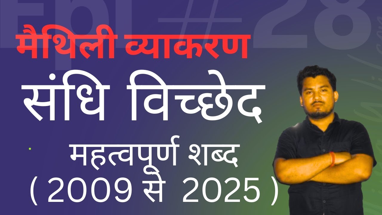 संधि -विच्छेद |महत्वपूर्ण संधि विच्छेद | मैथिली व्याकरण (2009 से 2025 )  | गेस संधि विच्छेद |  