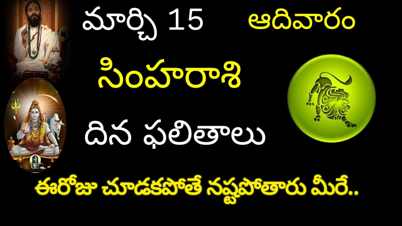 సింహరాశి వారికి మార్చి 15 ఈరోజు చూడకపోతే నష్టపోతారు మీరే.. today rasiphala trending simharasi 