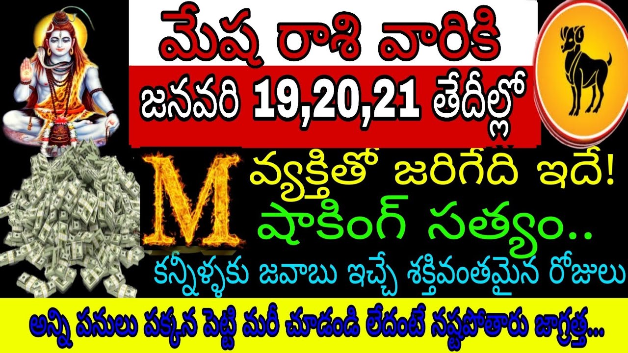 మేష రాశి వారికి జనవరి 19 20 21 తేదీల్లో M వ్యక్తితో జరిగేది ఇదే షాకింగ్ సత్యం కన్నీళ్ళకి జవాబు