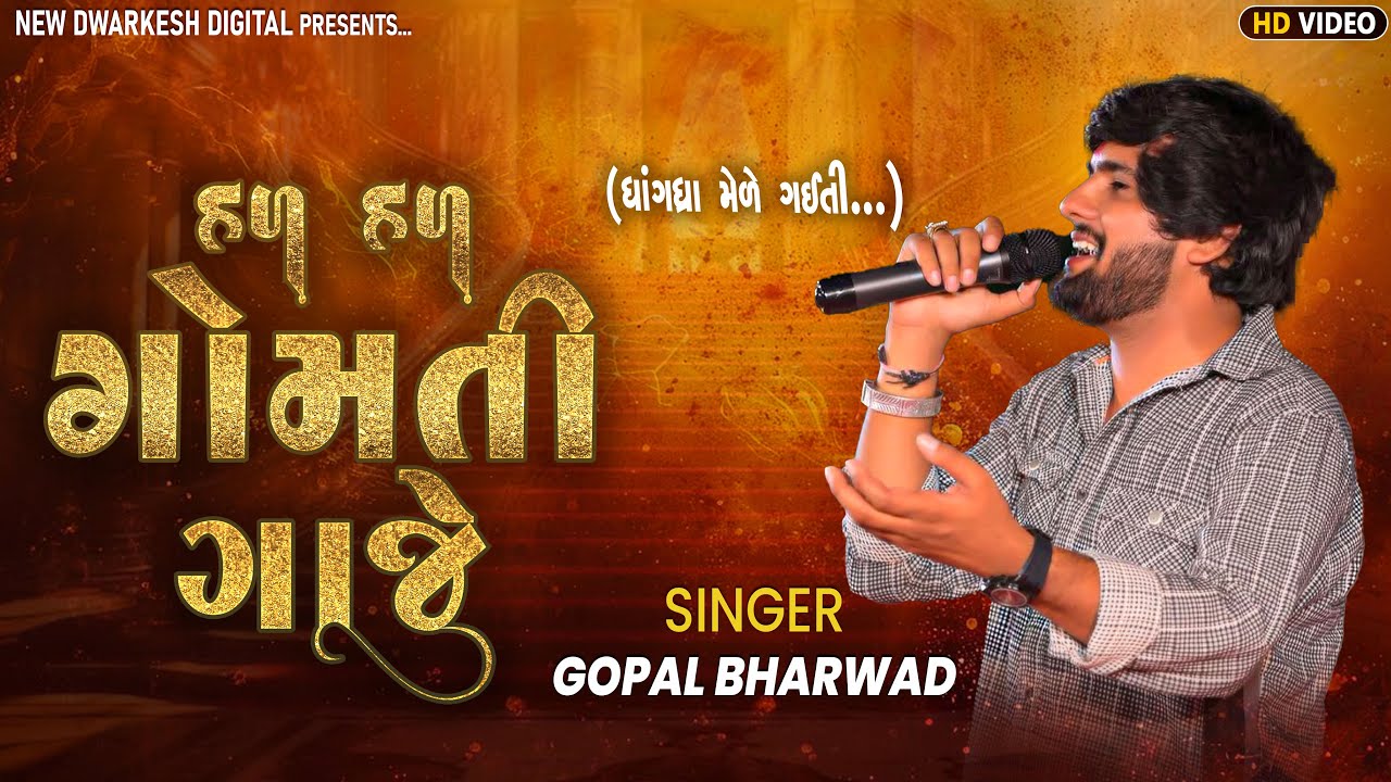 હળ હળ ગોમતી ગાજે||Gopal Bharwad||Hal Hal Gomti Gaje New Hd Video||#gopalbharwadnewsong 