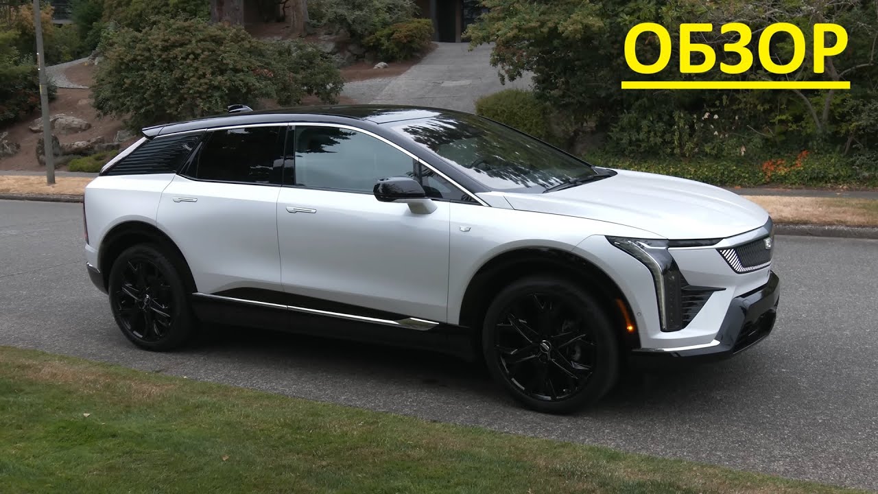 Обзор Cadillac Optiq 2025 - На Русском