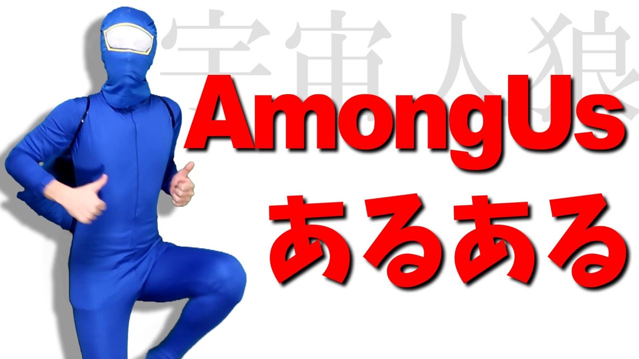 【実写】AmongUsあるある（AmongUs common things）