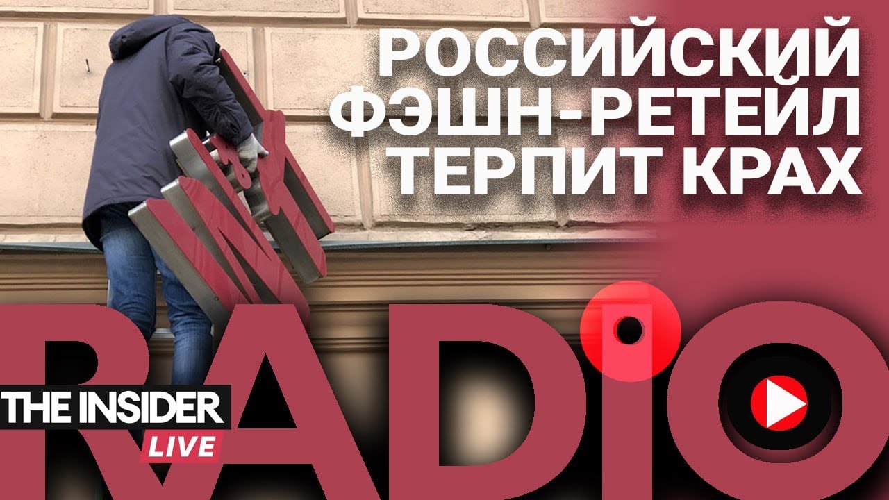 Почему российский фэшн-ретейл терпит крах, несмотря на уход западных брендов?