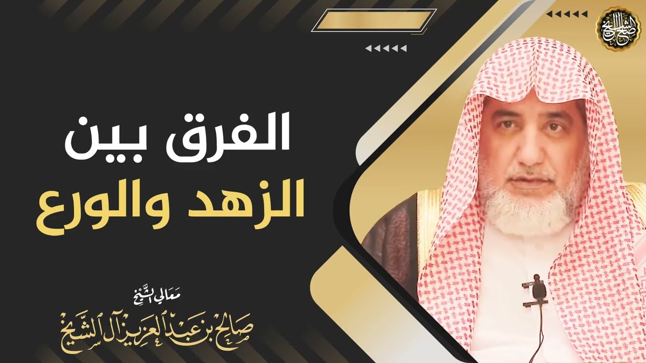 الفرق بين الزهد والورع | الشيخ صالح آل الشيخ