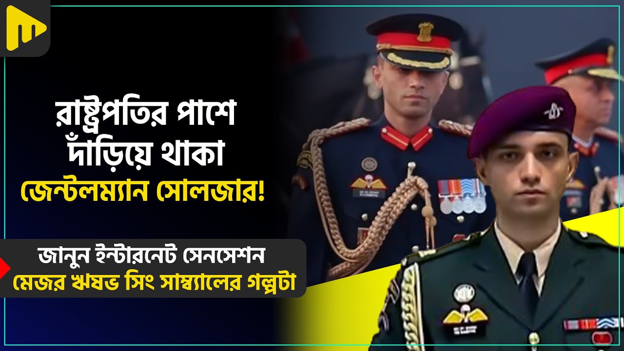 জানুন ইন্টারনেট সেনসেশন মেজর ঋষভ সিং সাম্ব্যালের গল্পটা! | Ultimad Motivation Official