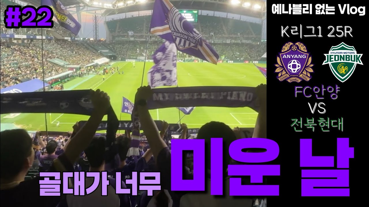 미운 날 - 전주성 원정을 떠난 FC안양 연이은 골대 강타에 골대가 너무 미웠던 그날의 응원 기록 K리그 브이로그 vs전북현대 (예나블리 없는 Vlog #22)