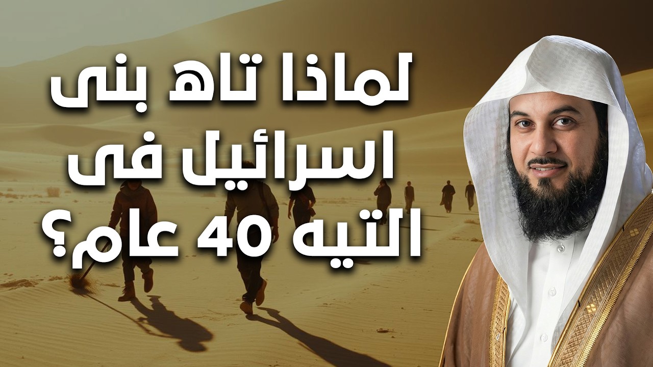 قصة التيه المرعب لبني إسرائيل 😨 لماذا عوقبوا كل هذه السنين؟  الشيخ محمد العريفي