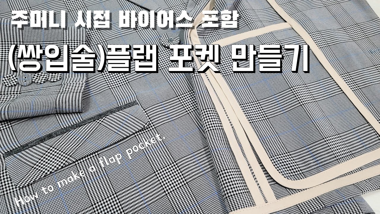 안감까지 깔끔한 플랩포켓 만들기/쌍입술주머니/How to make a flap pocket