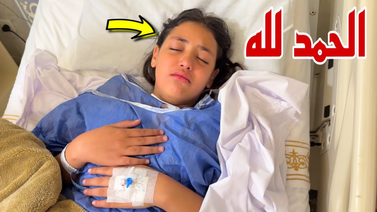 غزل داخل المستشفي !! ( ادعولها )