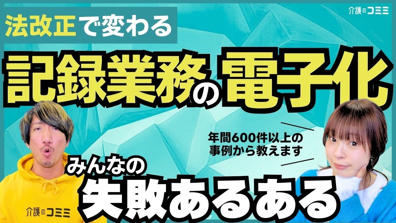 法改正の今だからこそ！記録の電子化の失敗や課題あるあるを聞いてみよう