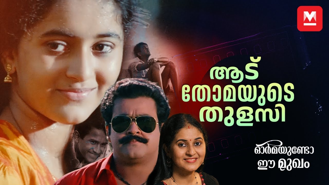 ആടുതോമയുടെ തുളസി  ഇപ്പോൾ ഡോക്ടറാണ് | Dr. Arya | Spadikam Movie | Ormayundo Ee Mukham